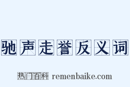 驰声走誉反义词是什么意思的图片